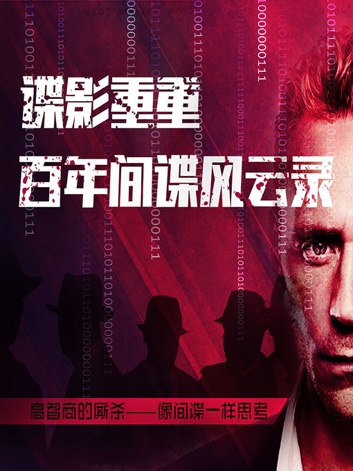 Title details for 谍影重重：百年间谍风云录 (100 Years of Spying) by Anonymous - Available